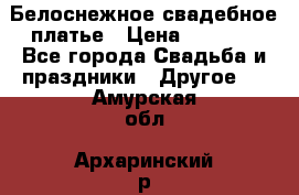 Белоснежное свадебное платье › Цена ­ 3 000 - Все города Свадьба и праздники » Другое   . Амурская обл.,Архаринский р-н